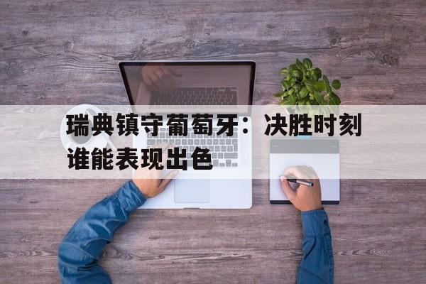 包含瑞典镇守葡萄牙：决胜时刻谁能表现出色的词条