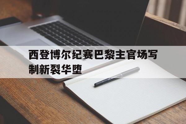 包含西登博尔纪赛巴黎主官场写制新裂华堕的词条