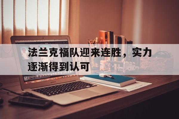 法兰克福队迎来连胜，实力逐渐得到认可的简单介绍