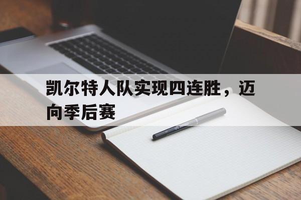 关于凯尔特人队实现四连胜，迈向季后赛的信息